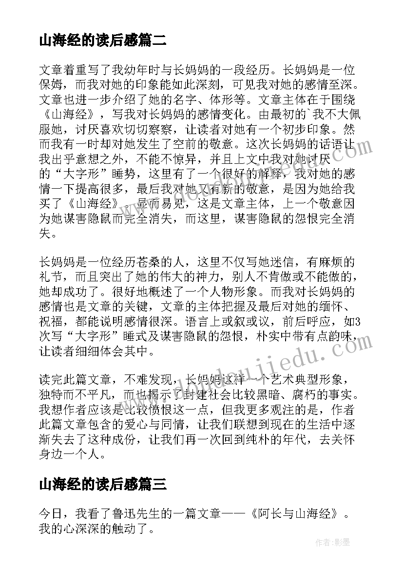 山海经的读后感(大全6篇)