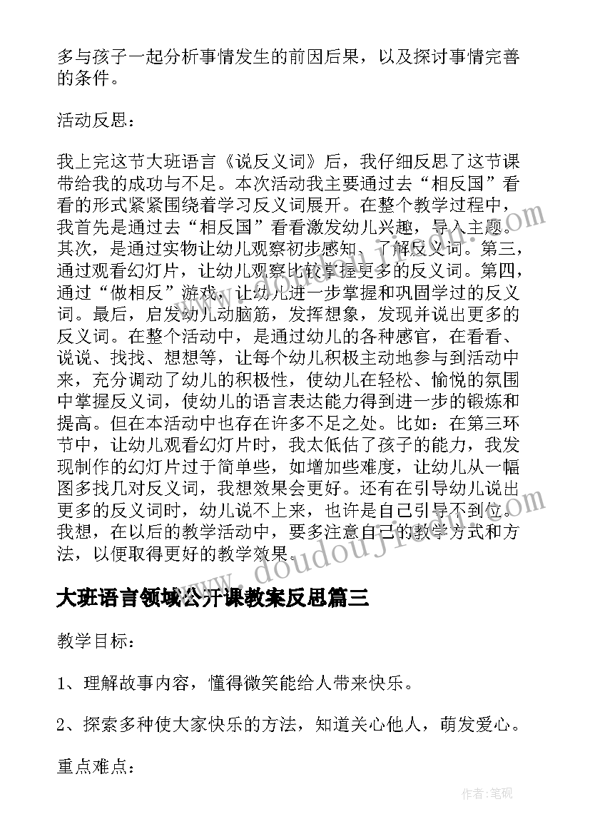 最新大班语言领域公开课教案反思 大班语言公开课教案(优质9篇)