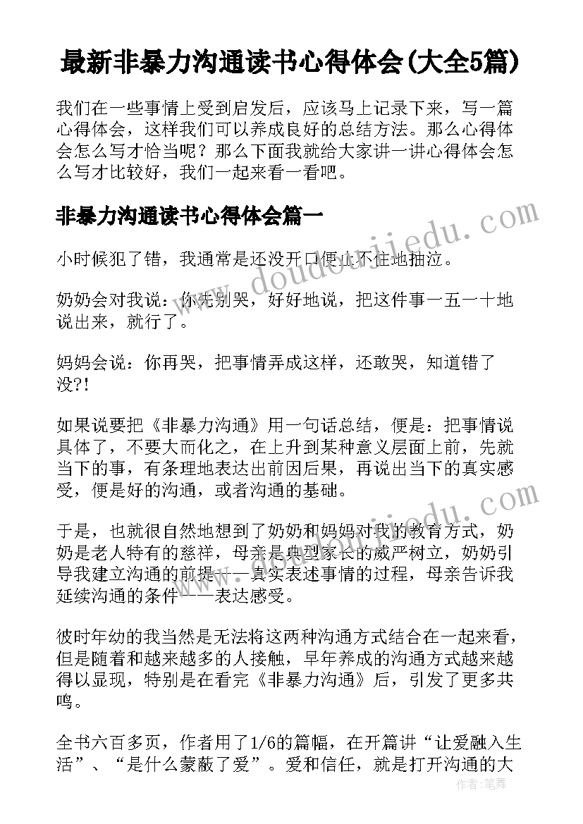 最新非暴力沟通读书心得体会(大全5篇)