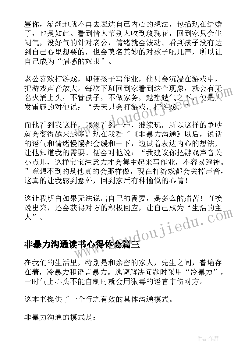 最新非暴力沟通读书心得体会(大全5篇)