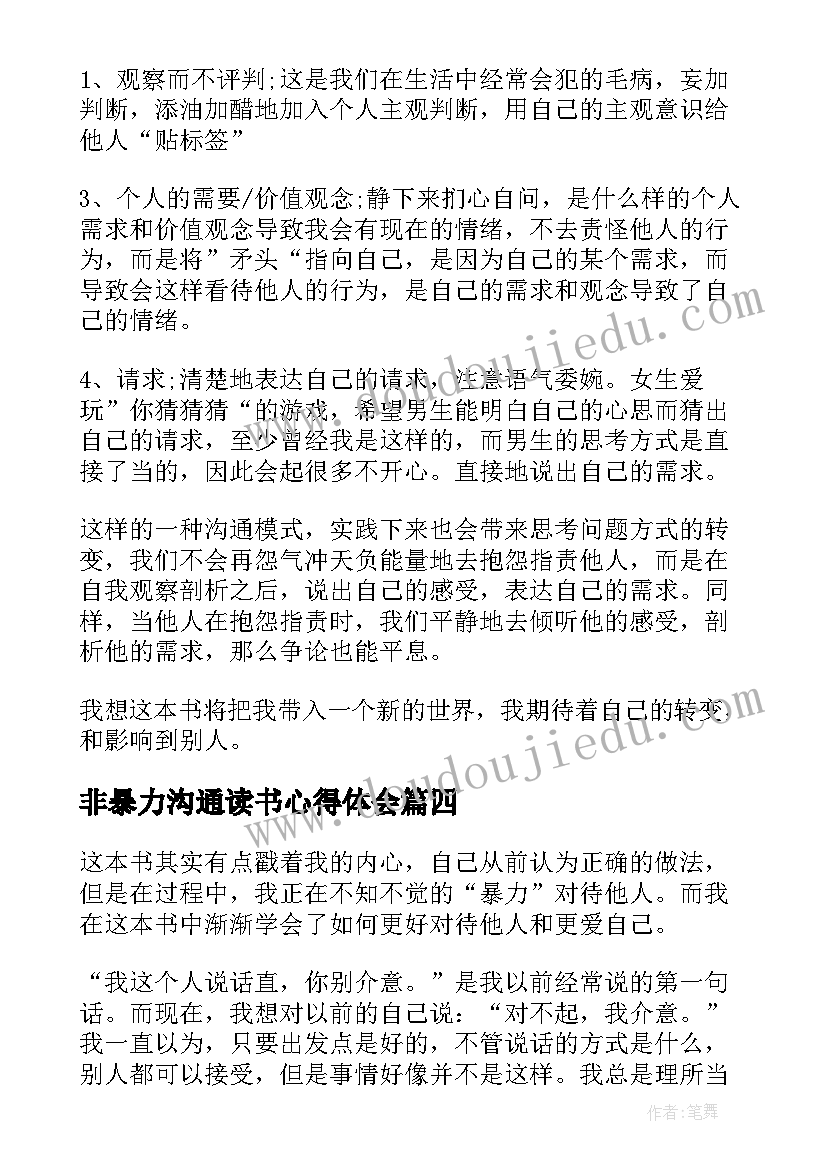 最新非暴力沟通读书心得体会(大全5篇)