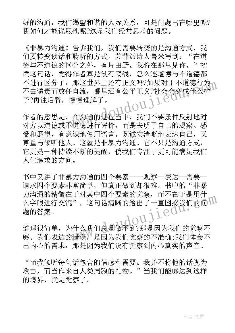 最新非暴力沟通读书心得体会(大全5篇)