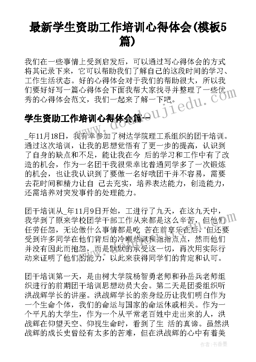 最新学生资助工作培训心得体会(模板5篇)