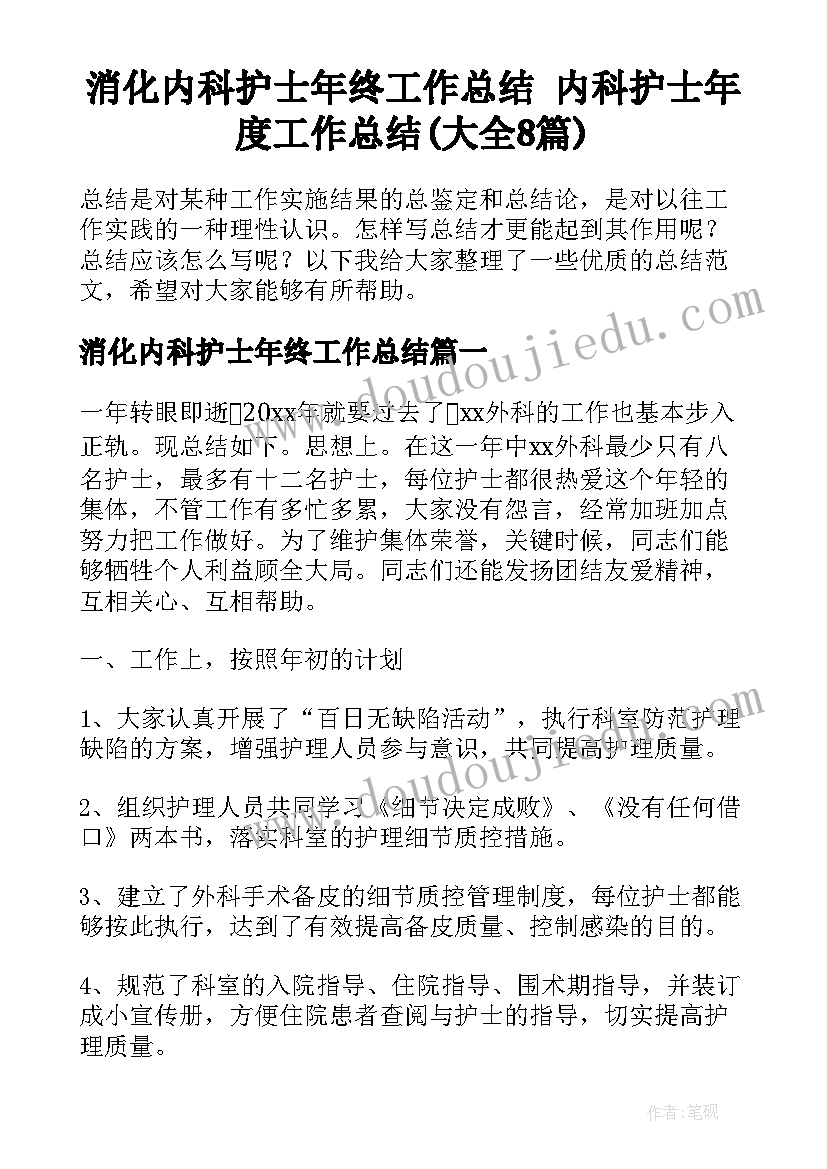 消化内科护士年终工作总结 内科护士年度工作总结(大全8篇)