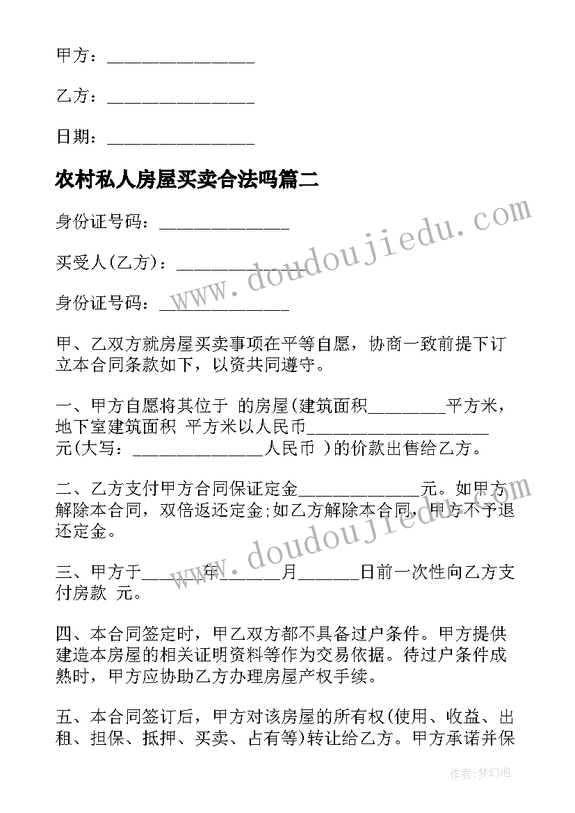 最新农村私人房屋买卖合法吗 农村房屋买卖合同(模板5篇)