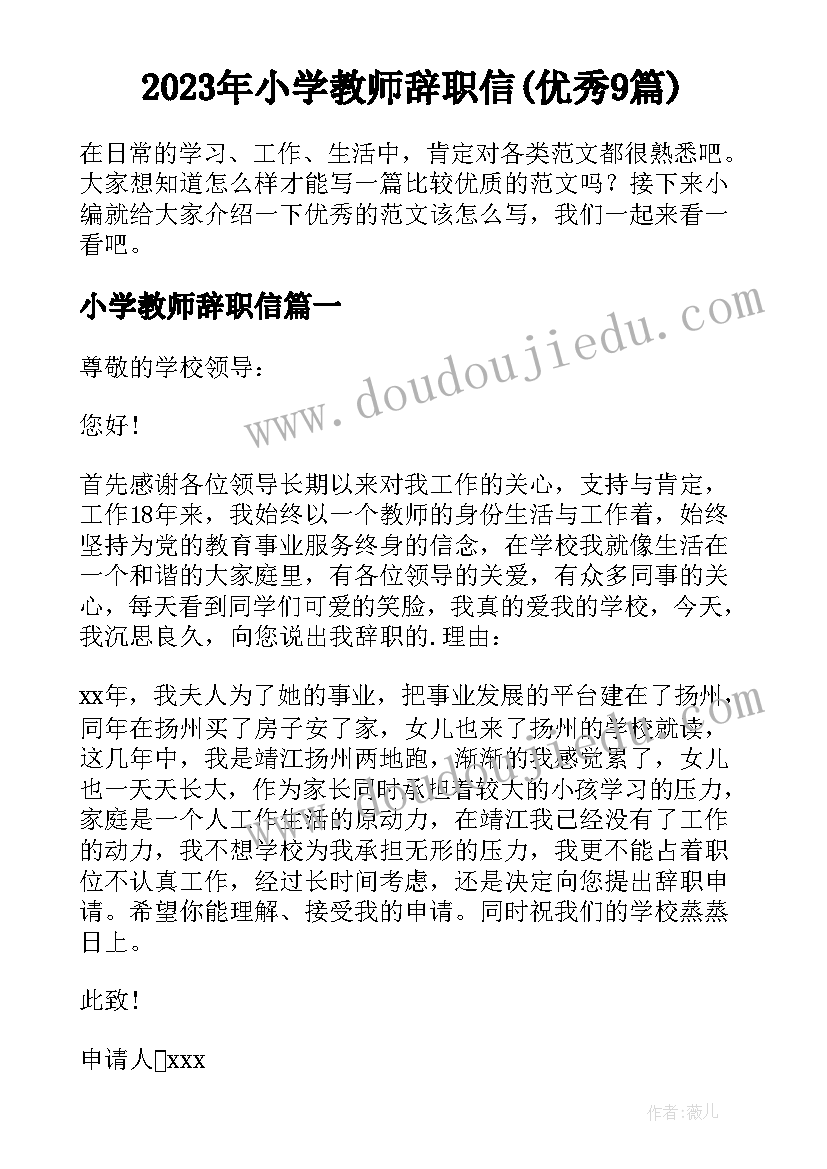 2023年小学教师辞职信(优秀9篇)