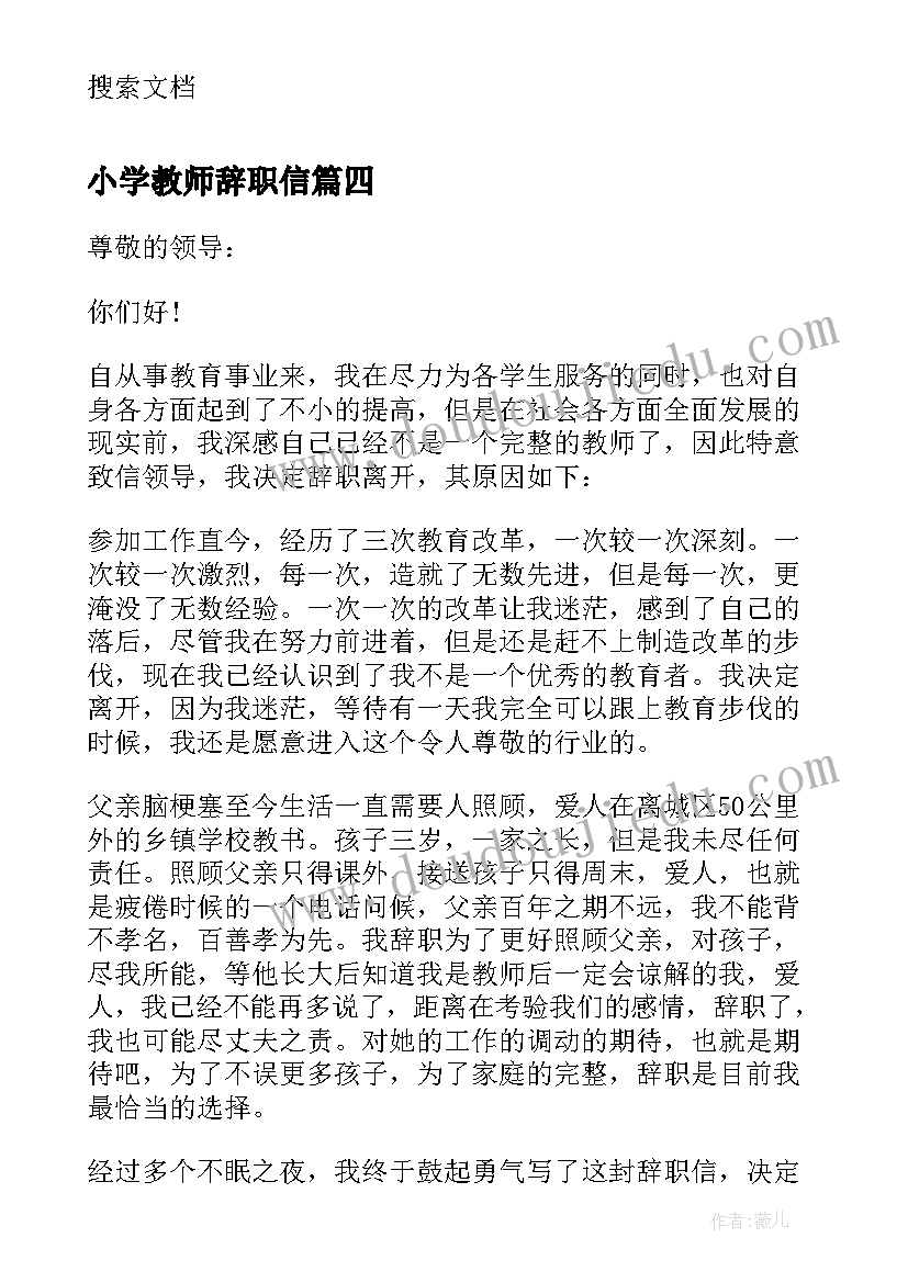 2023年小学教师辞职信(优秀9篇)