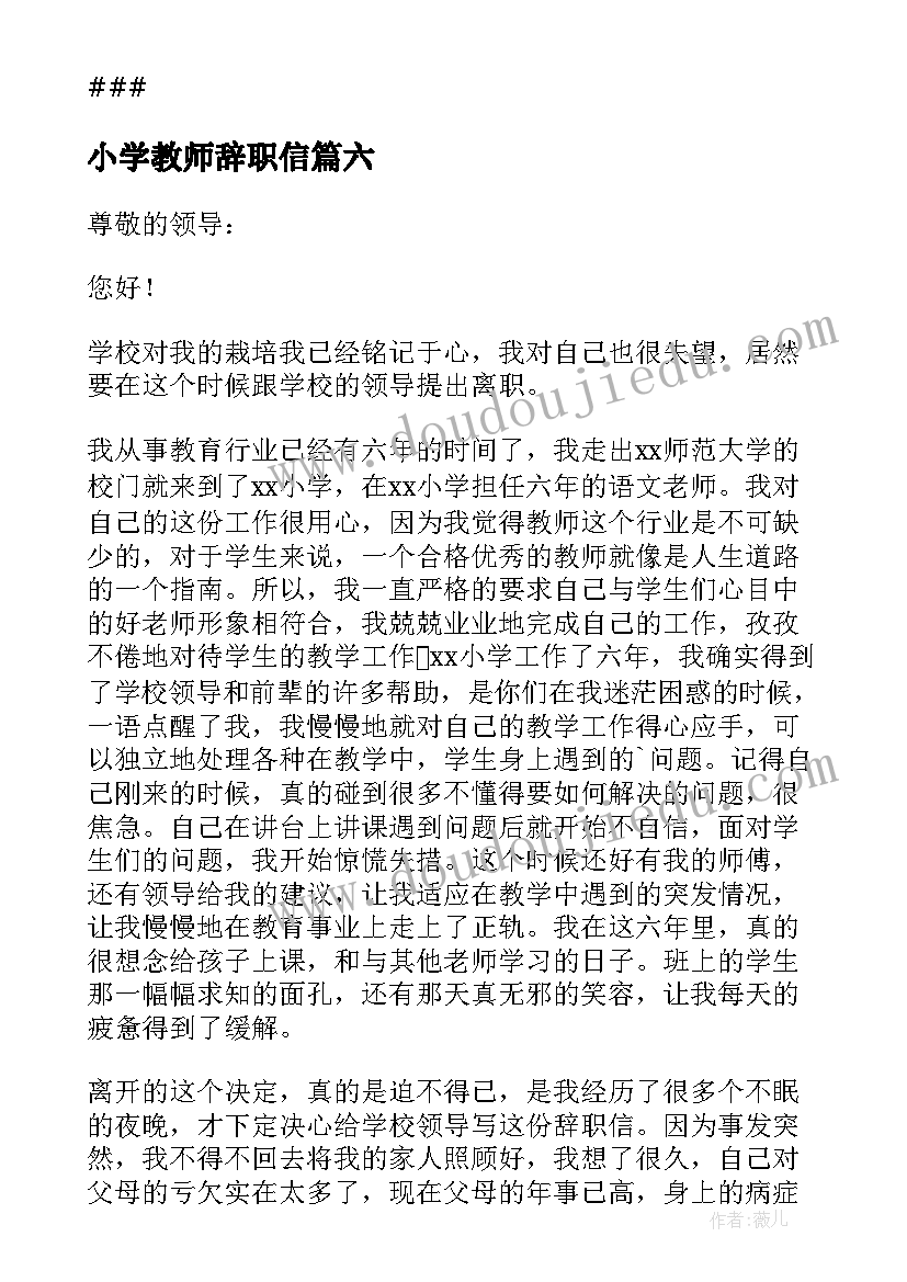 2023年小学教师辞职信(优秀9篇)