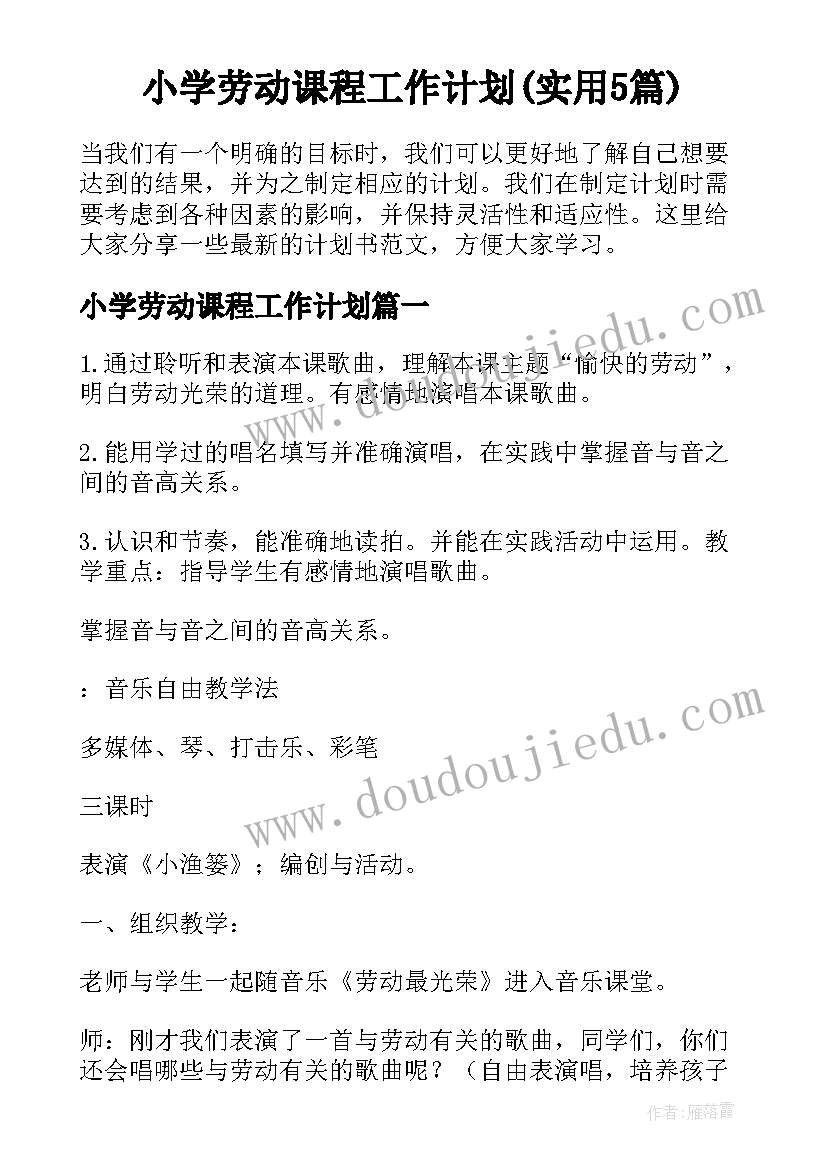 小学劳动课程工作计划(实用5篇)