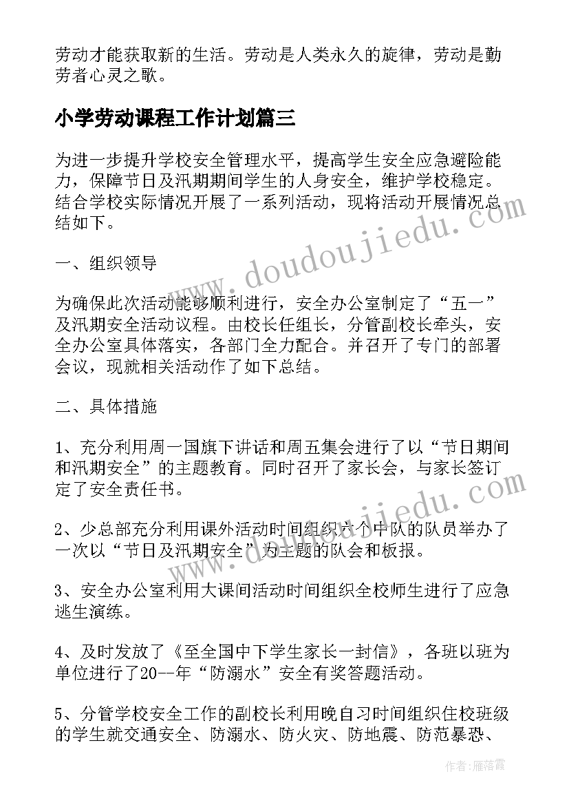 小学劳动课程工作计划(实用5篇)