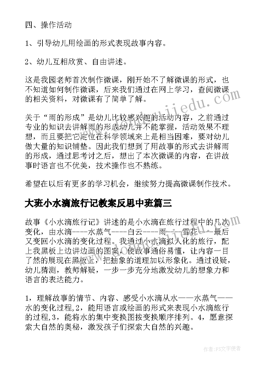 2023年大班小水滴旅行记教案反思中班(优秀5篇)