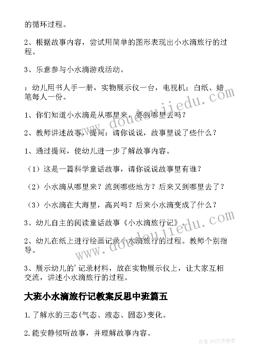 2023年大班小水滴旅行记教案反思中班(优秀5篇)