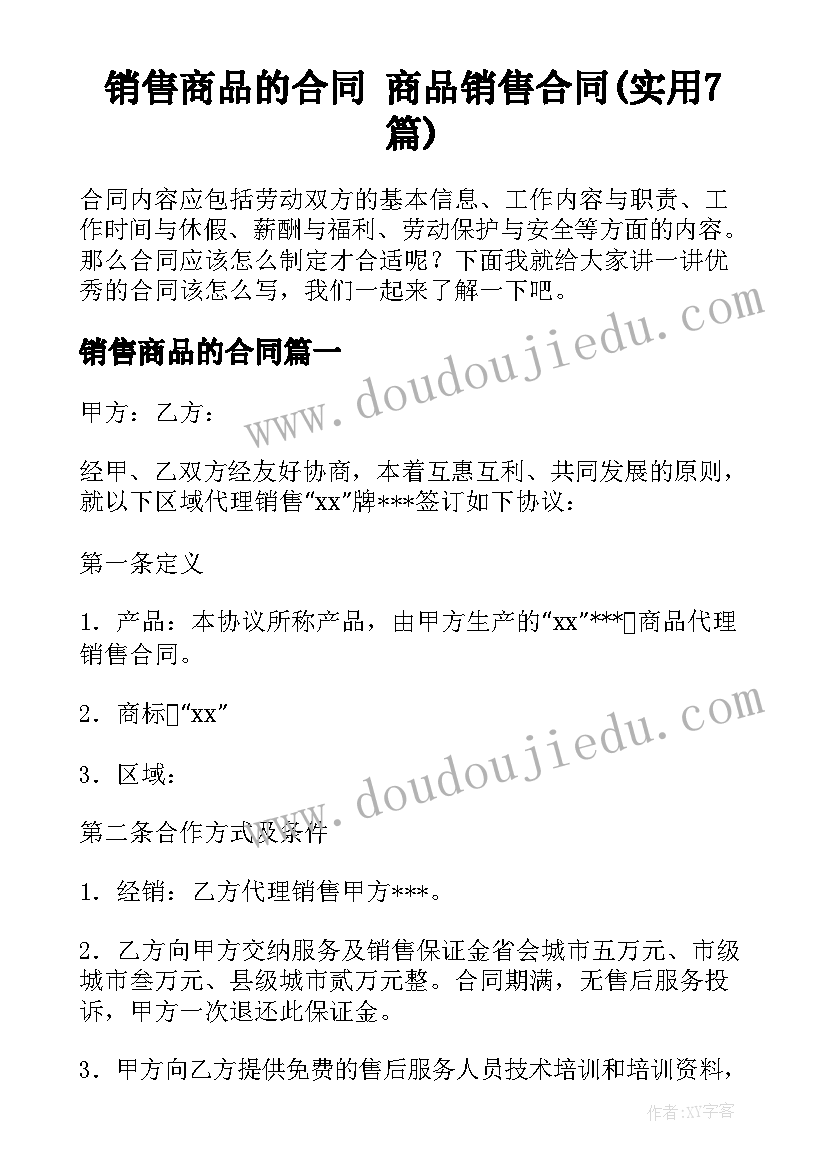 销售商品的合同 商品销售合同(实用7篇)