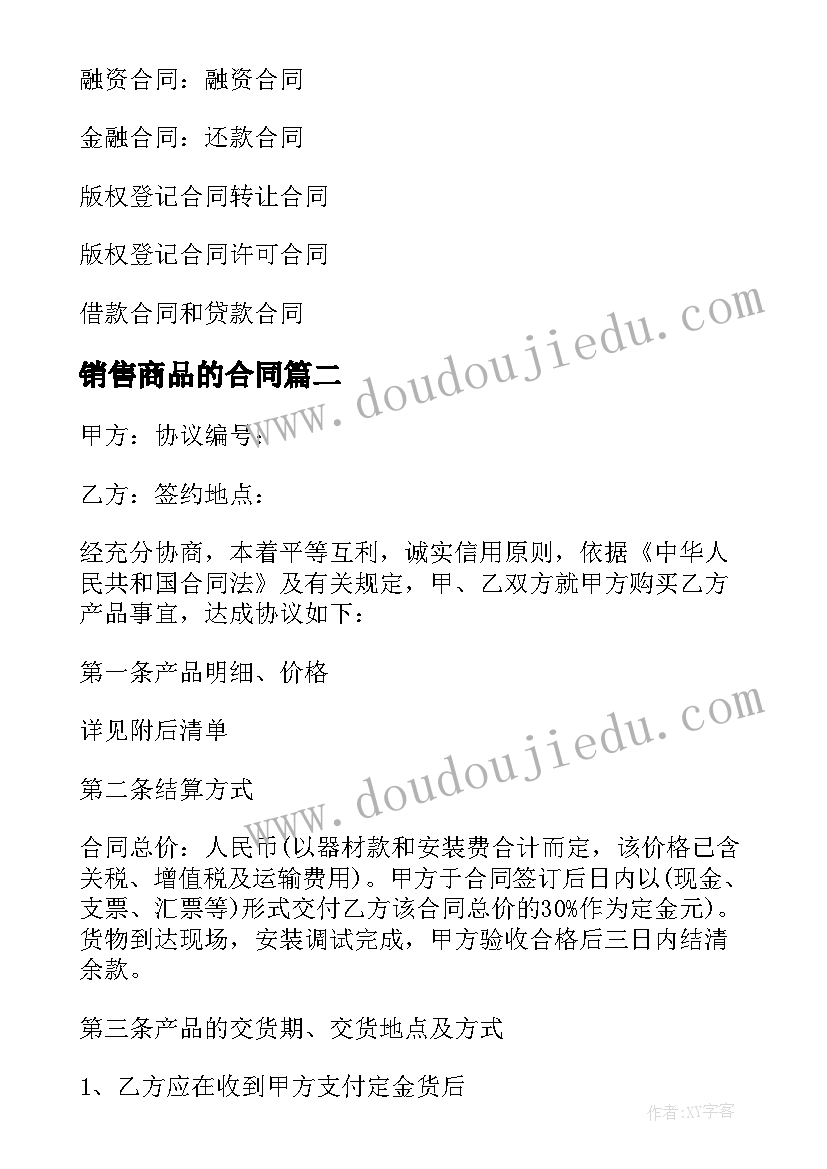 销售商品的合同 商品销售合同(实用7篇)