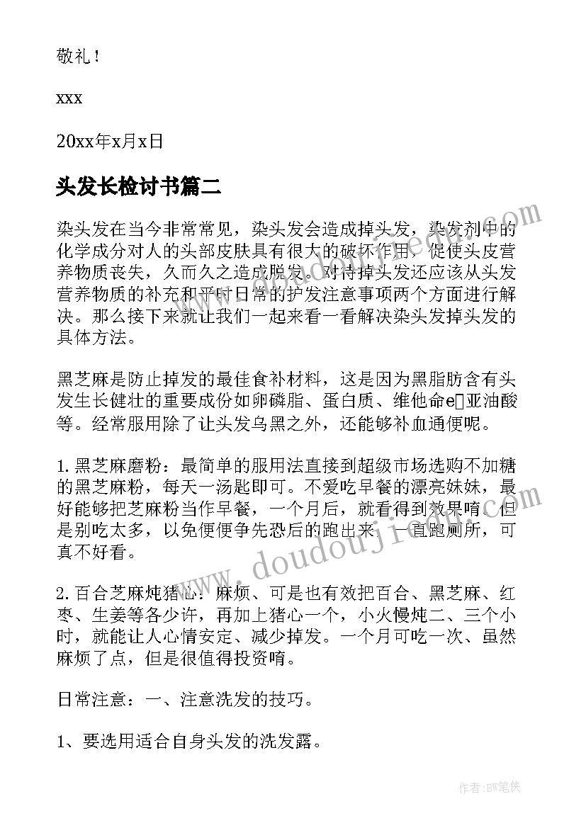 2023年头发长检讨书(汇总5篇)