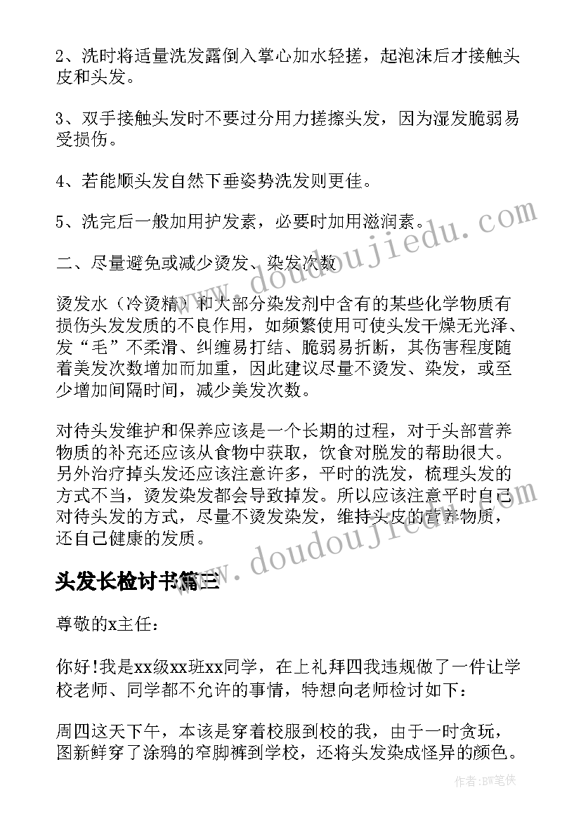 2023年头发长检讨书(汇总5篇)