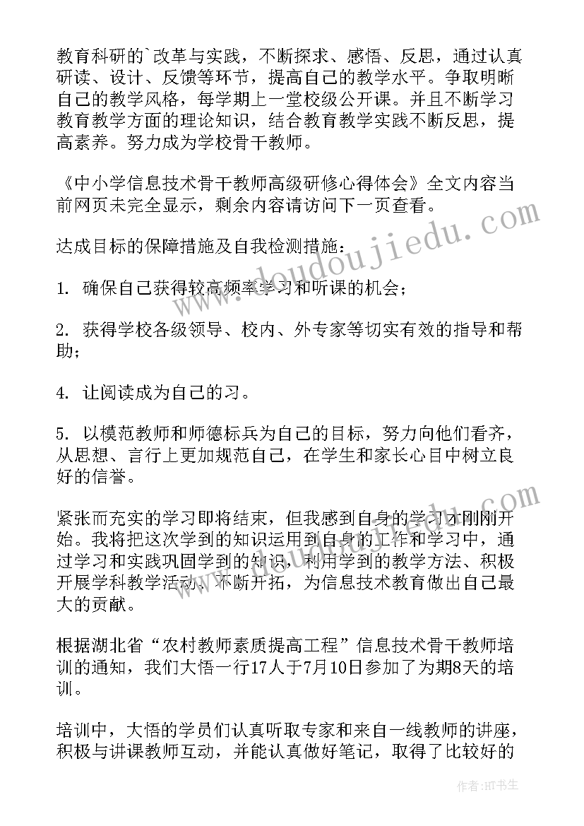 2023年中小学信息技术骨干教师培训心得体会(模板5篇)