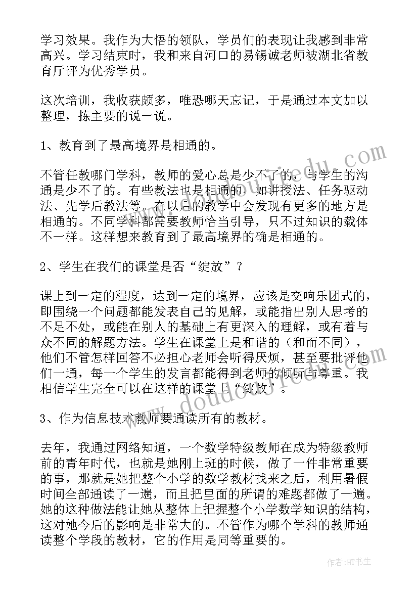 2023年中小学信息技术骨干教师培训心得体会(模板5篇)