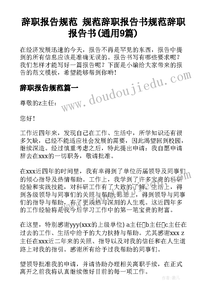 辞职报告规范 规范辞职报告书规范辞职报告书(通用9篇)