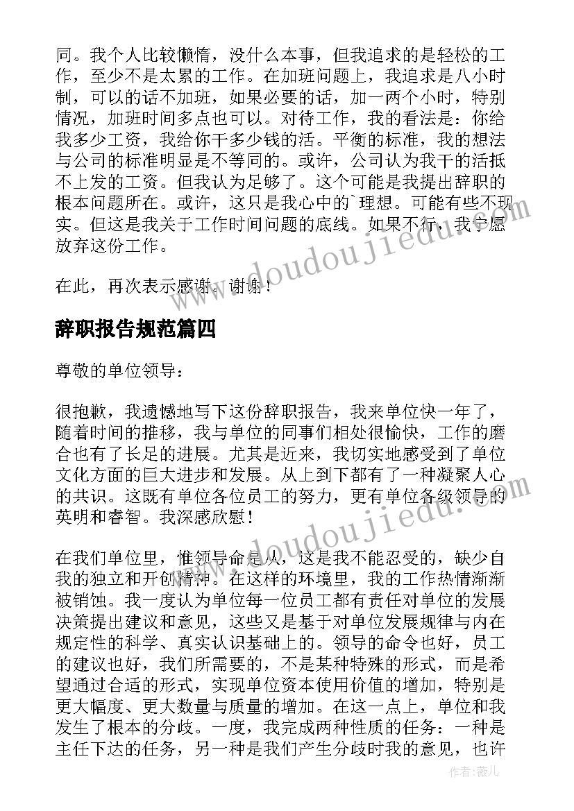 辞职报告规范 规范辞职报告书规范辞职报告书(通用9篇)