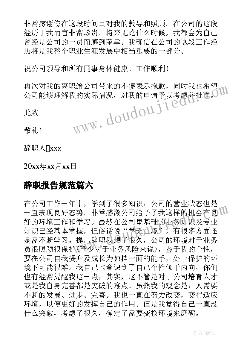 辞职报告规范 规范辞职报告书规范辞职报告书(通用9篇)