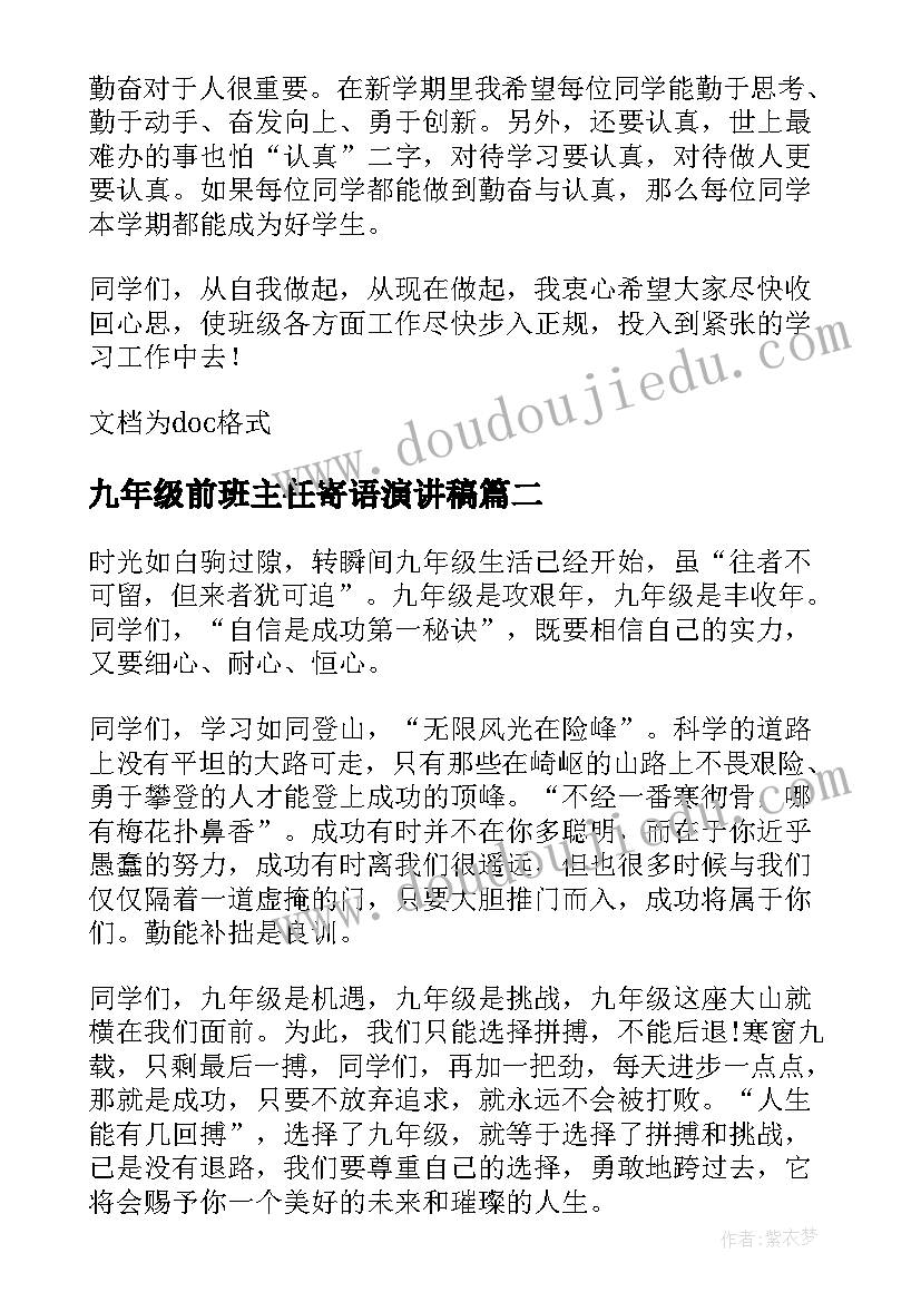 2023年九年级前班主任寄语演讲稿 九年级开学班主任寄语(大全5篇)