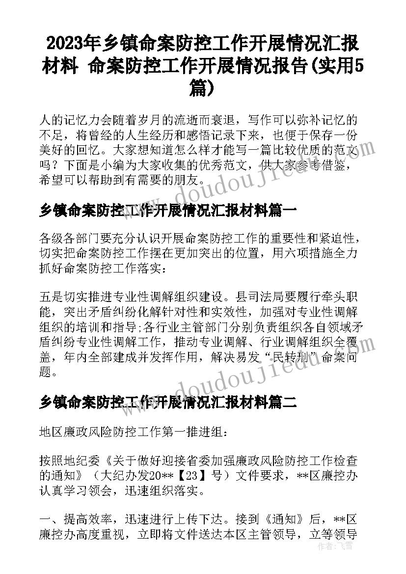 2023年乡镇命案防控工作开展情况汇报材料 命案防控工作开展情况报告(实用5篇)