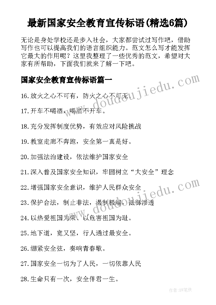 最新国家安全教育宣传标语(精选6篇)