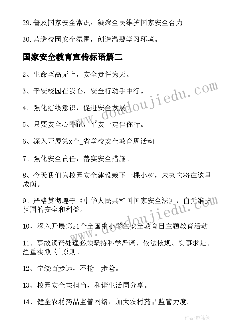 最新国家安全教育宣传标语(精选6篇)