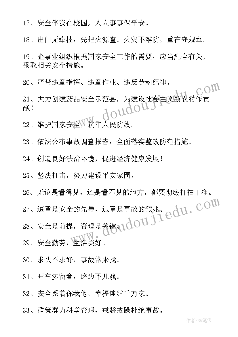 最新国家安全教育宣传标语(精选6篇)