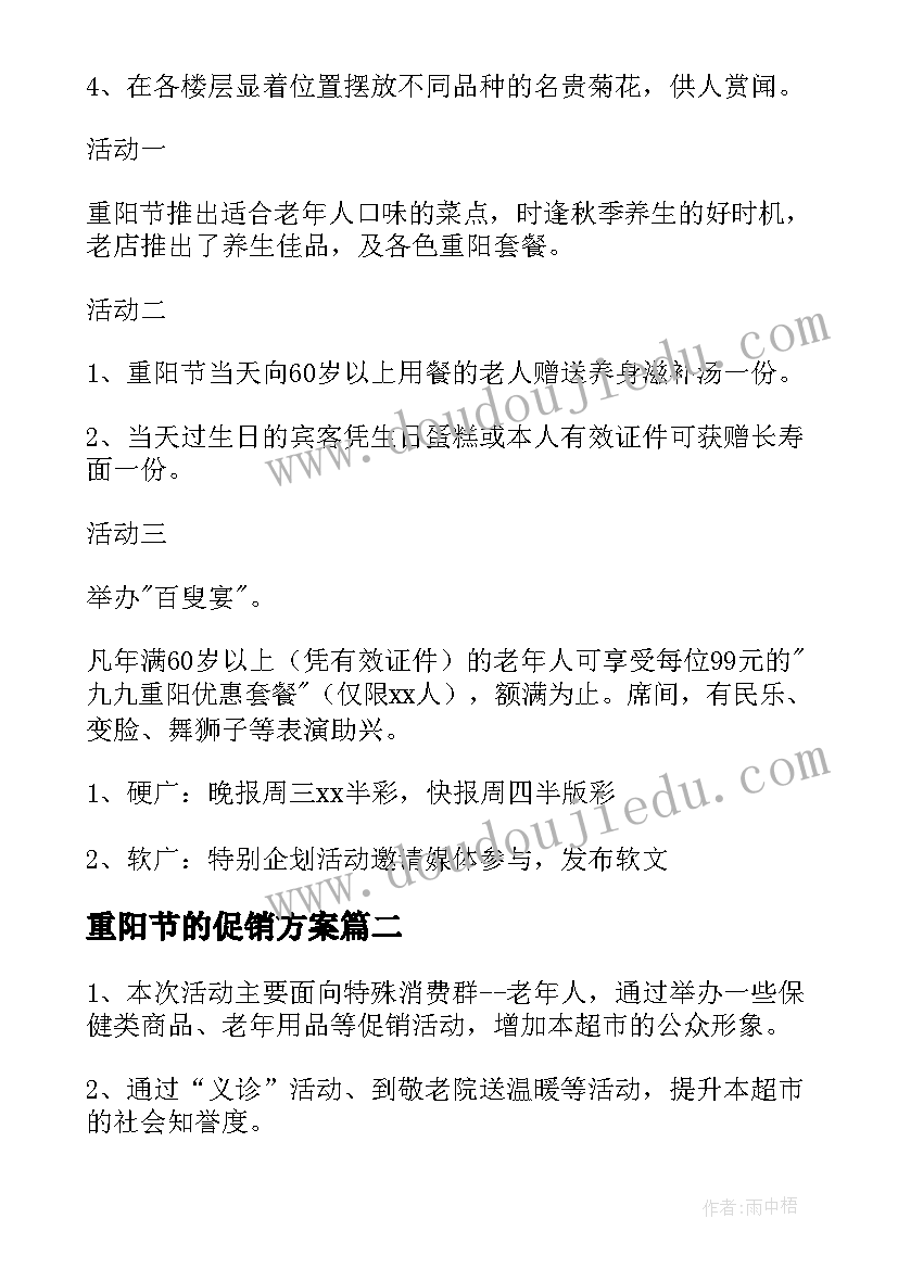 重阳节的促销方案(优质9篇)