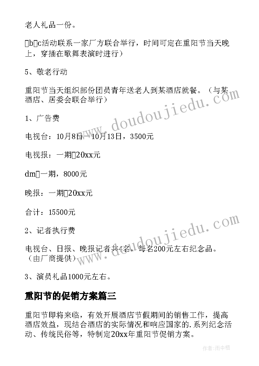 重阳节的促销方案(优质9篇)