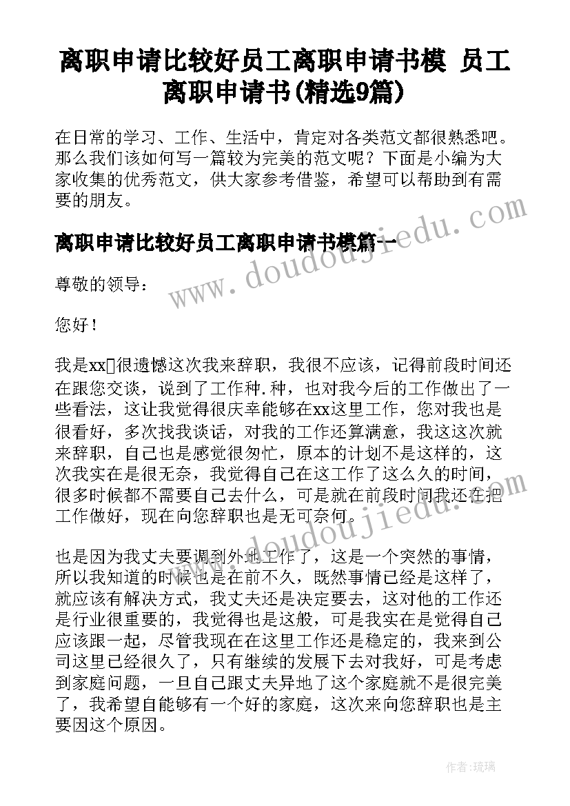 离职申请比较好员工离职申请书模 员工离职申请书(精选9篇)