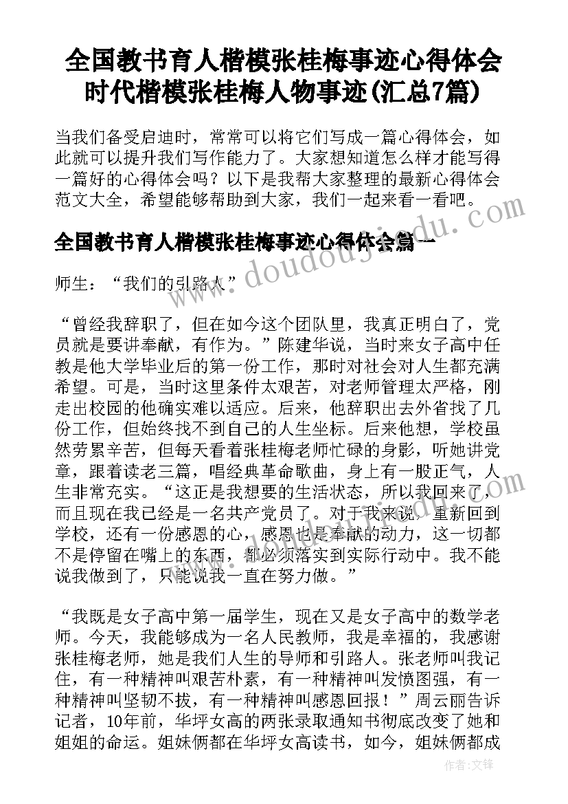 全国教书育人楷模张桂梅事迹心得体会 时代楷模张桂梅人物事迹(汇总7篇)