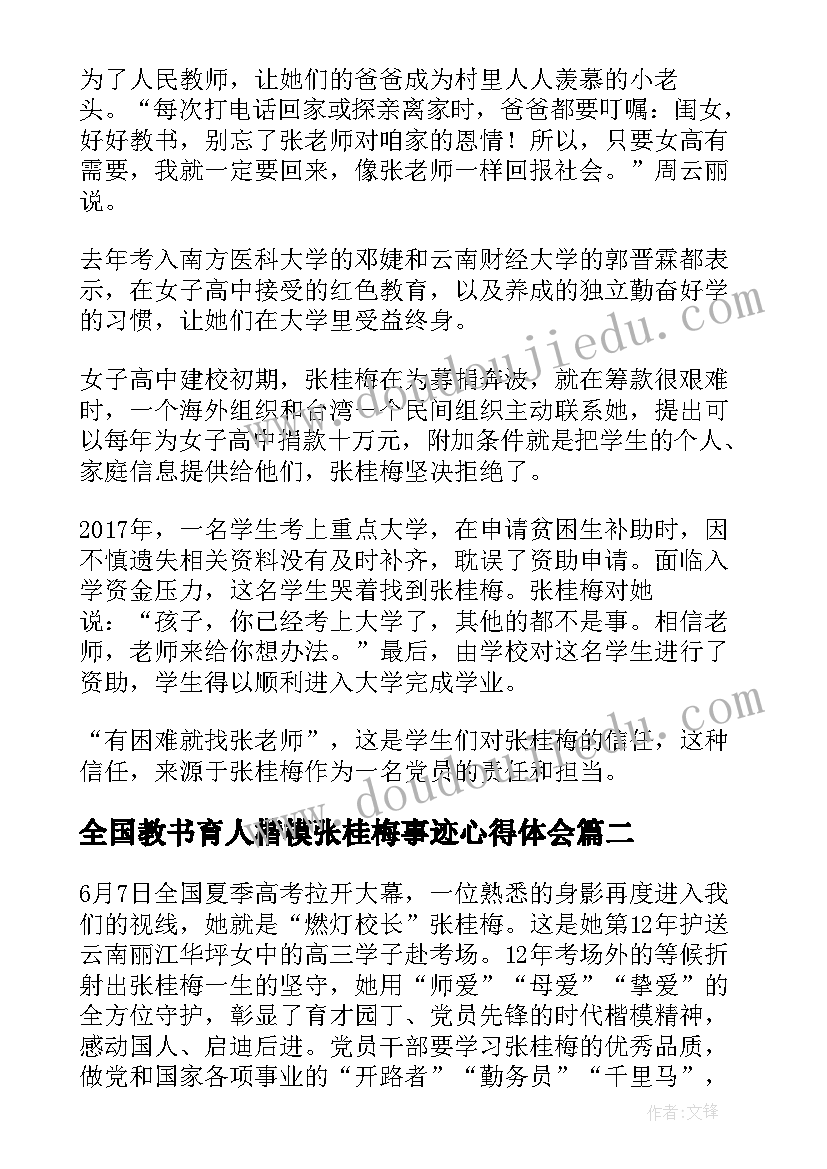 全国教书育人楷模张桂梅事迹心得体会 时代楷模张桂梅人物事迹(汇总7篇)