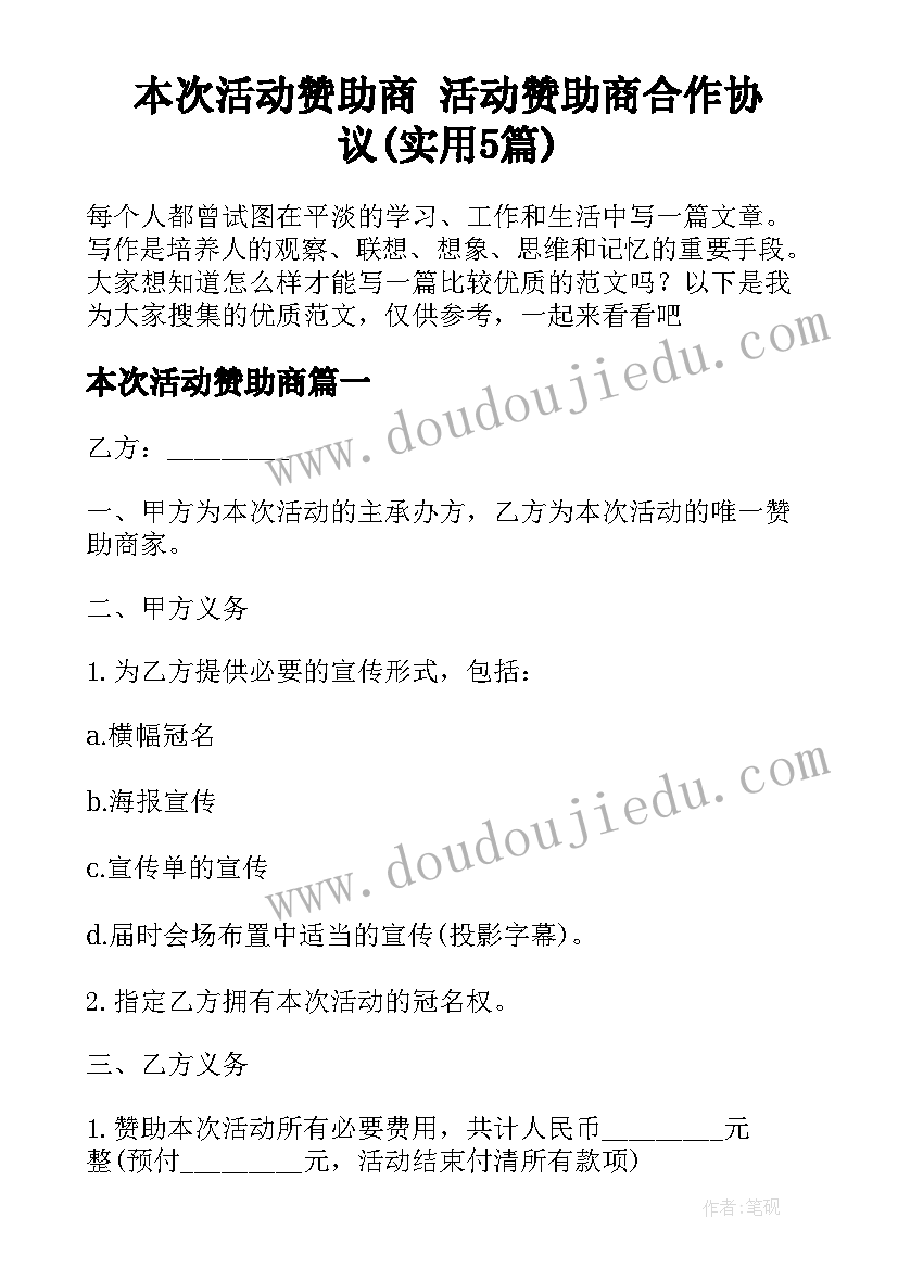 本次活动赞助商 活动赞助商合作协议(实用5篇)