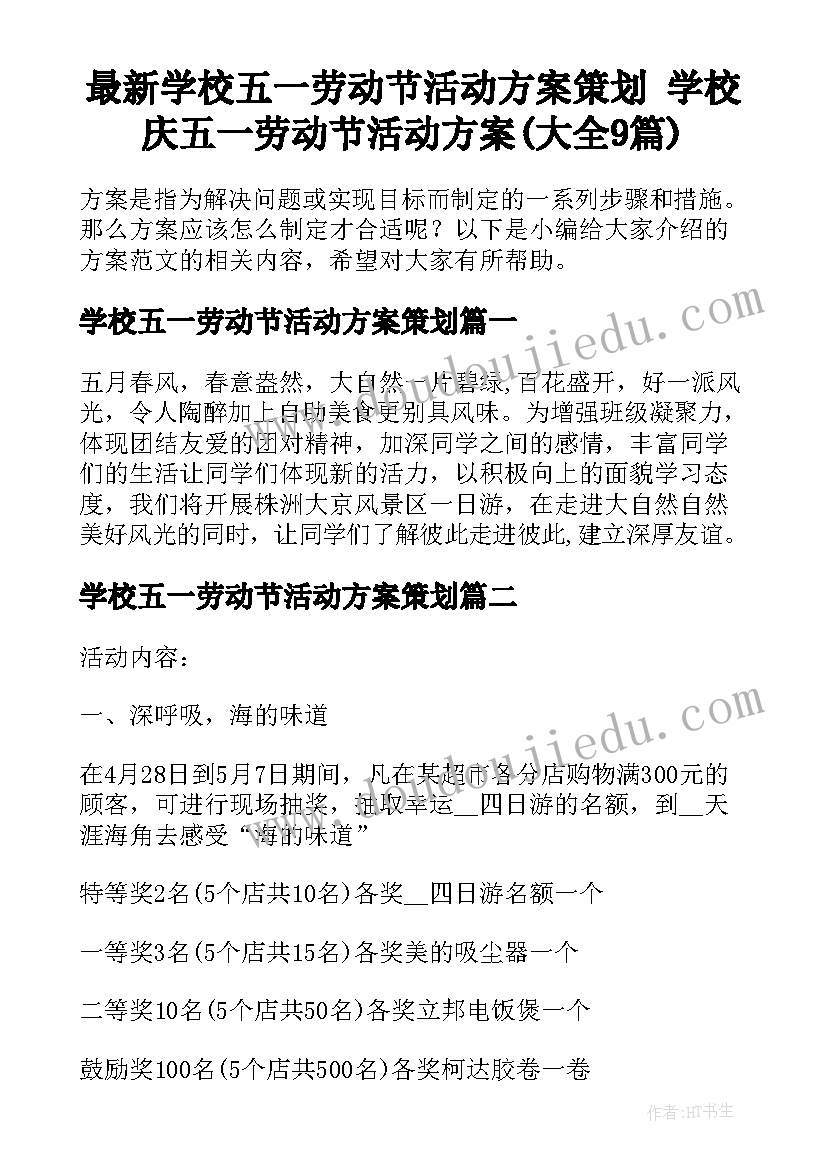 最新学校五一劳动节活动方案策划 学校庆五一劳动节活动方案(大全9篇)