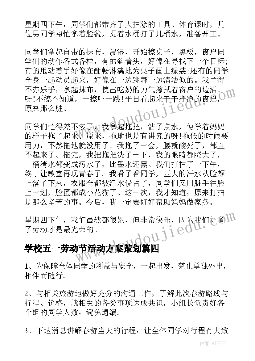 最新学校五一劳动节活动方案策划 学校庆五一劳动节活动方案(大全9篇)