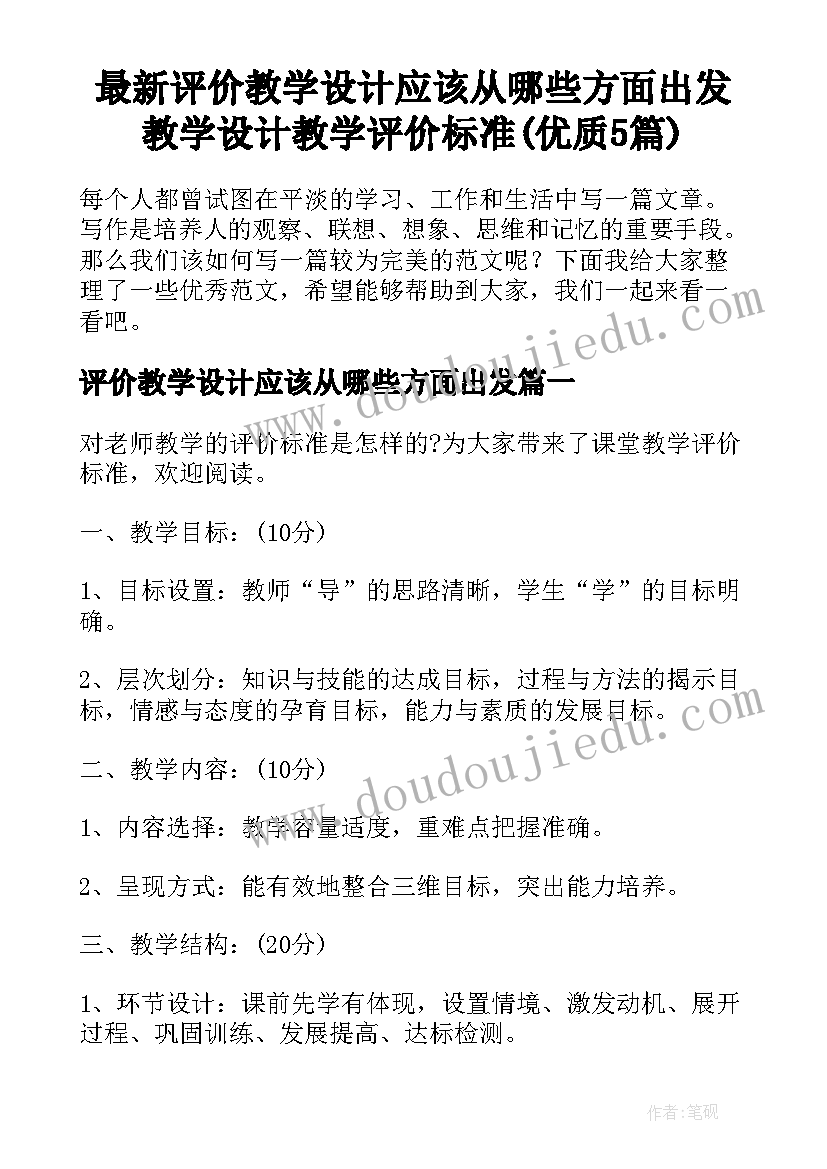 最新评价教学设计应该从哪些方面出发 教学设计教学评价标准(优质5篇)