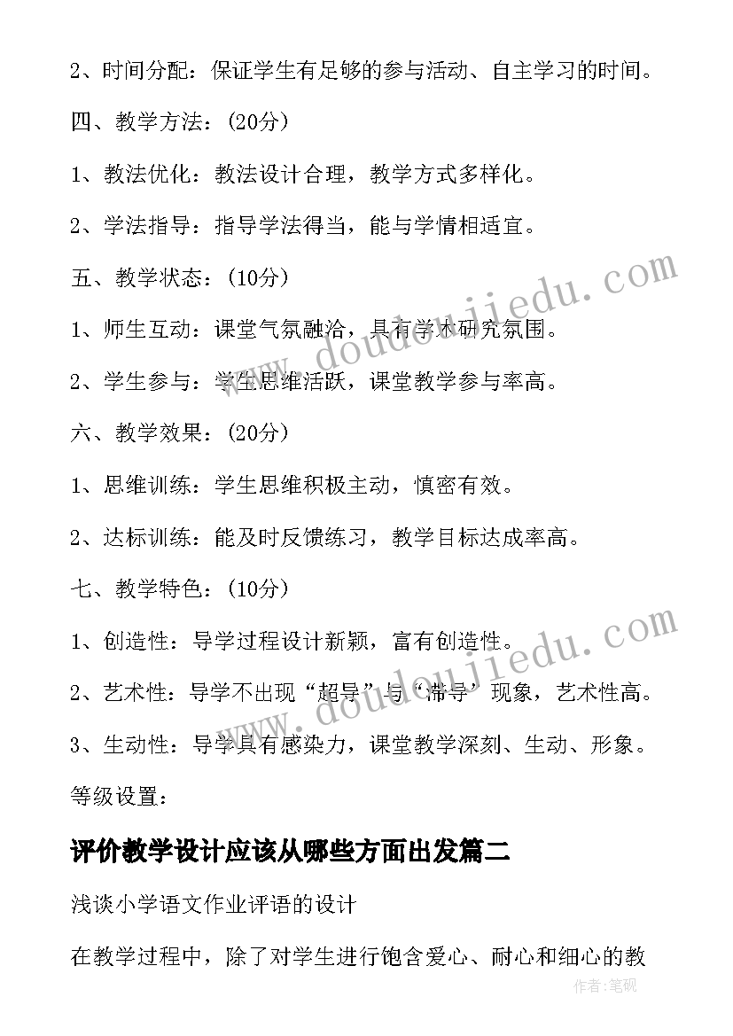 最新评价教学设计应该从哪些方面出发 教学设计教学评价标准(优质5篇)