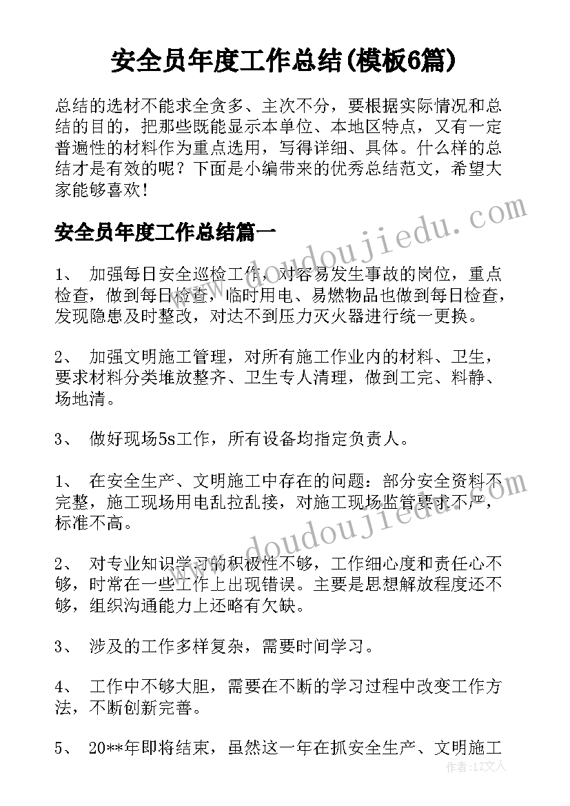 安全员年度工作总结(模板6篇)