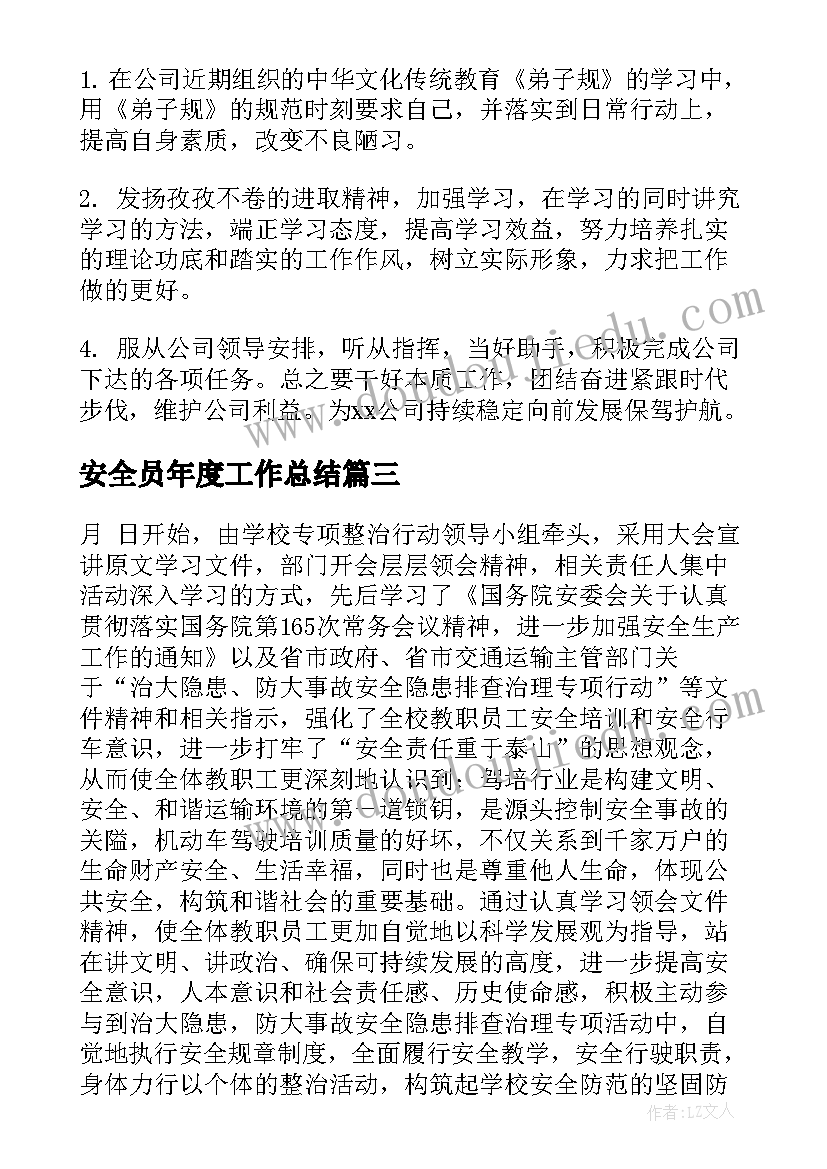 安全员年度工作总结(模板6篇)