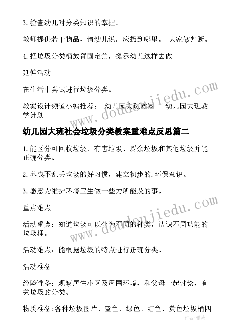 最新幼儿园大班社会垃圾分类教案重难点反思(优质7篇)