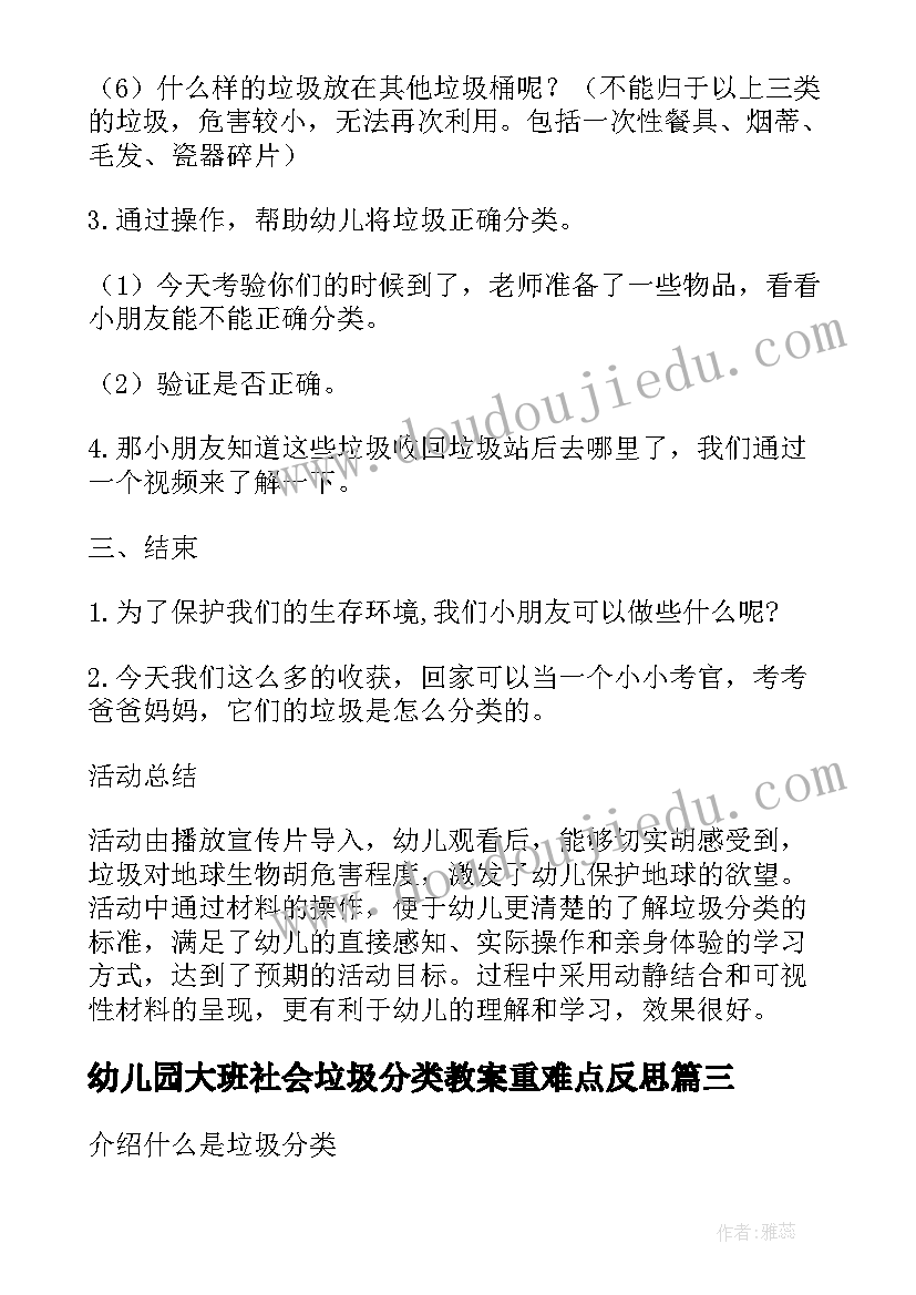 最新幼儿园大班社会垃圾分类教案重难点反思(优质7篇)