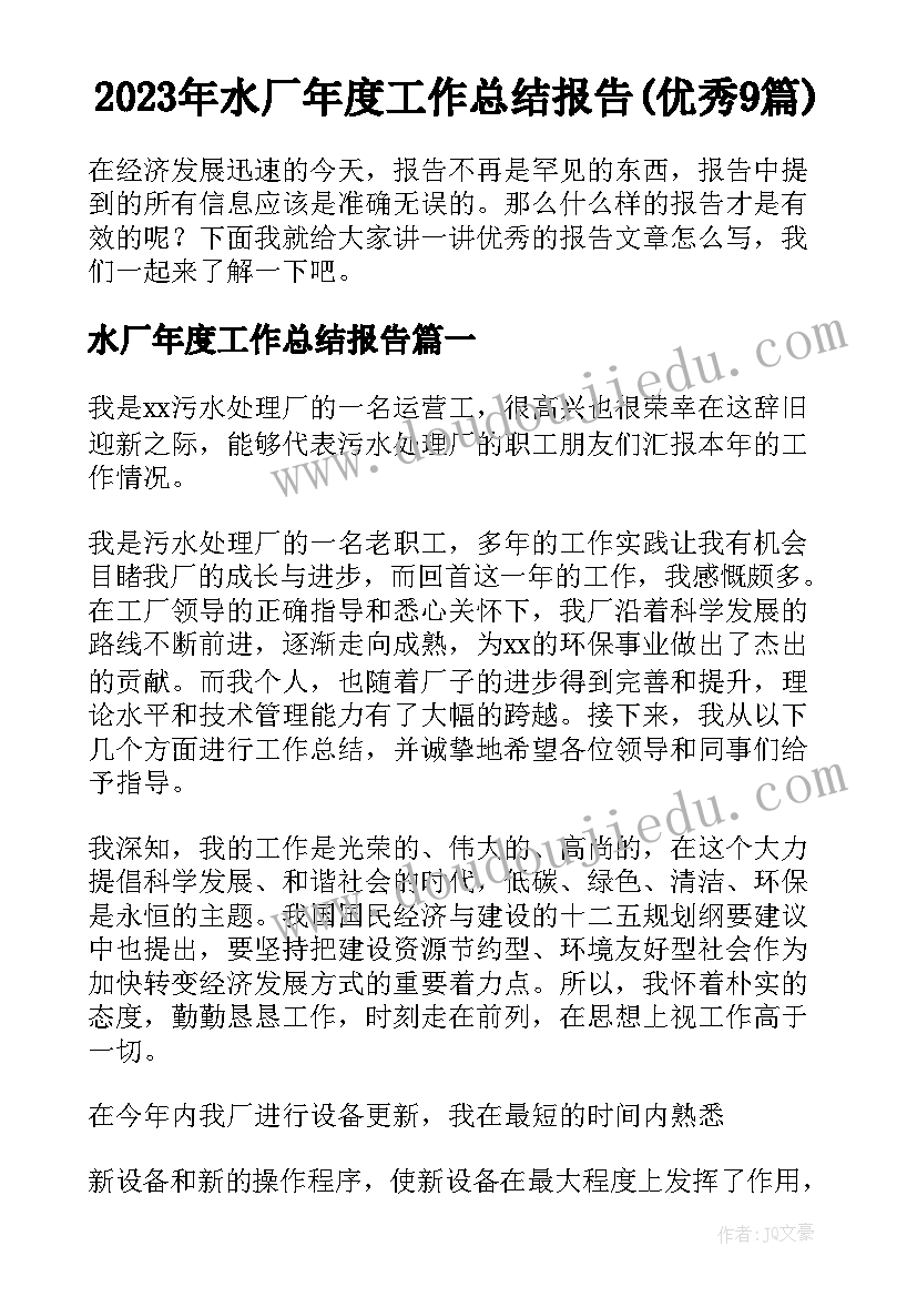 2023年水厂年度工作总结报告(优秀9篇)