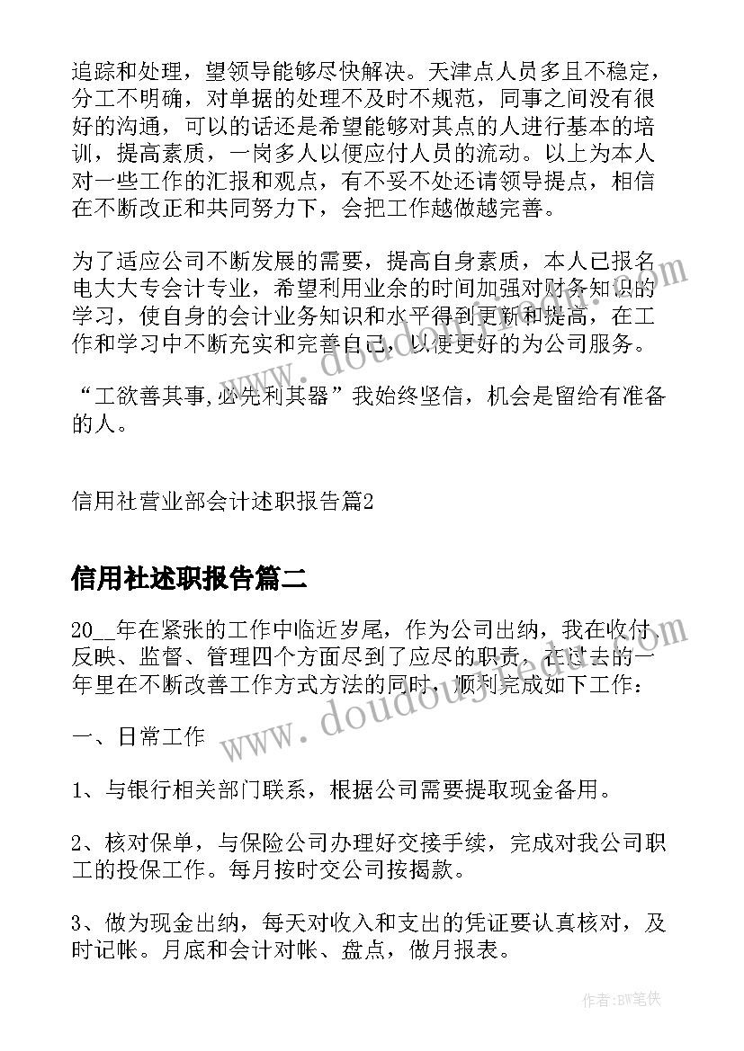 最新信用社述职报告(大全10篇)