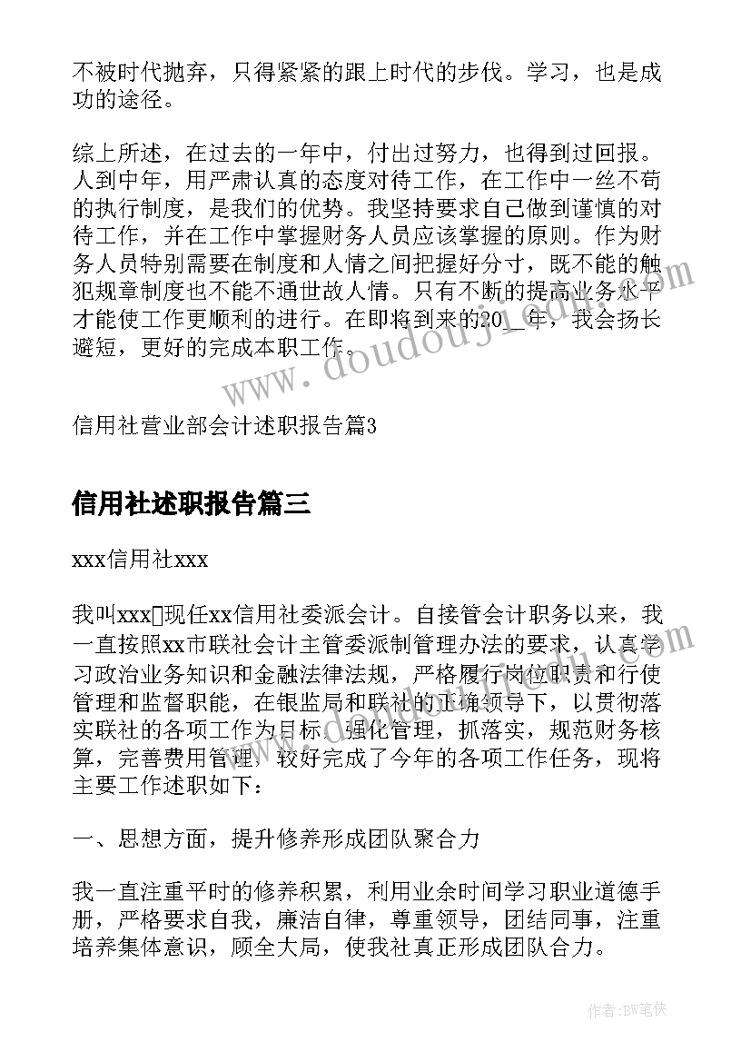 最新信用社述职报告(大全10篇)