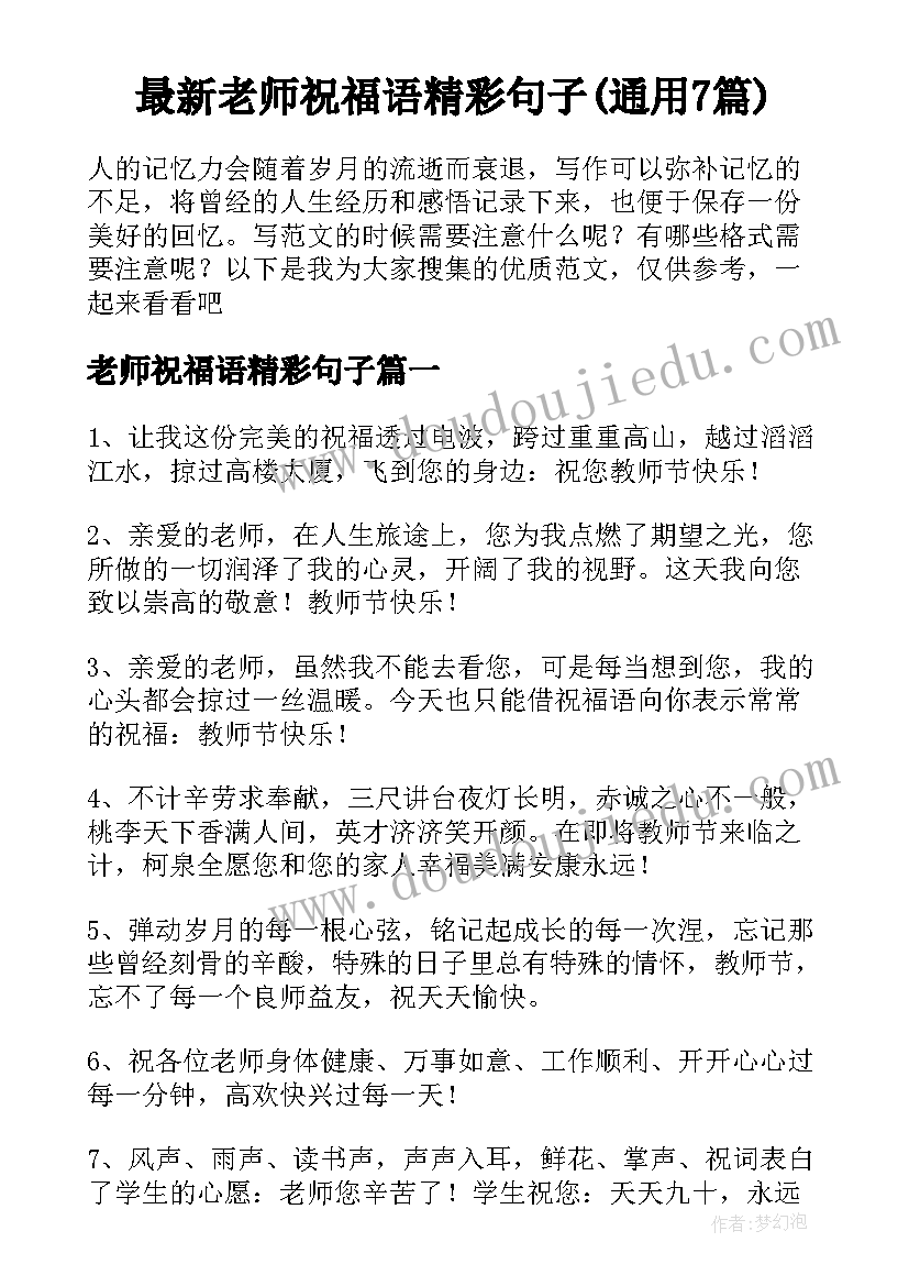 最新老师祝福语精彩句子(通用7篇)