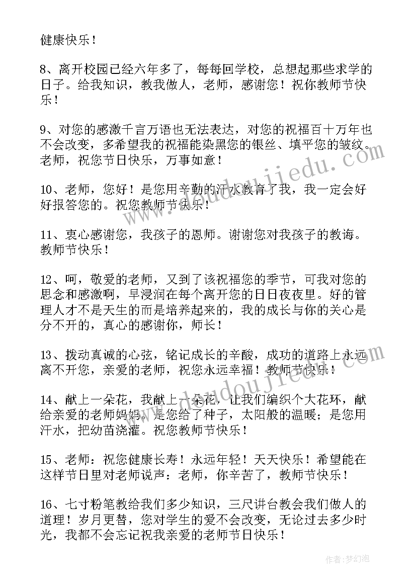 最新老师祝福语精彩句子(通用7篇)