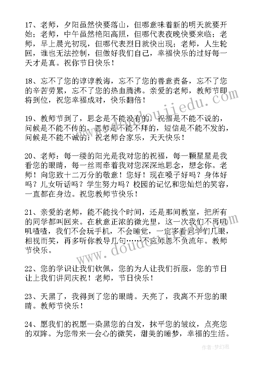 最新老师祝福语精彩句子(通用7篇)